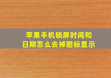 苹果手机锁屏时间和日期怎么去掉图标显示