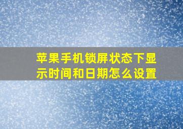 苹果手机锁屏状态下显示时间和日期怎么设置