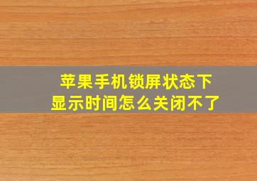 苹果手机锁屏状态下显示时间怎么关闭不了