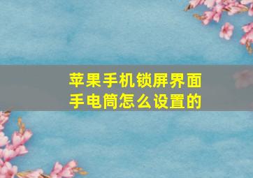 苹果手机锁屏界面手电筒怎么设置的