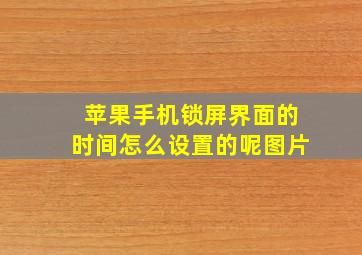 苹果手机锁屏界面的时间怎么设置的呢图片