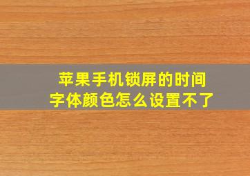 苹果手机锁屏的时间字体颜色怎么设置不了