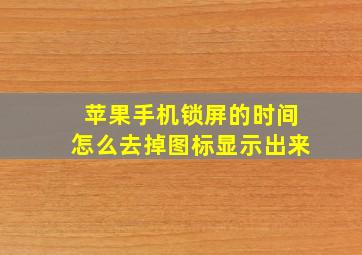 苹果手机锁屏的时间怎么去掉图标显示出来