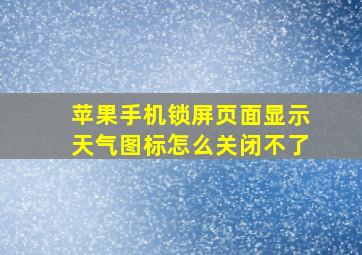 苹果手机锁屏页面显示天气图标怎么关闭不了