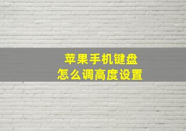 苹果手机键盘怎么调高度设置