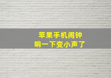 苹果手机闹钟响一下变小声了