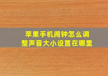 苹果手机闹钟怎么调整声音大小设置在哪里