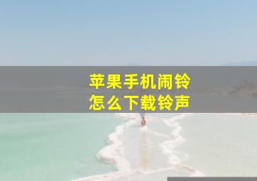 苹果手机闹铃怎么下载铃声