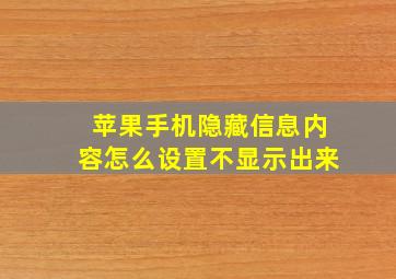 苹果手机隐藏信息内容怎么设置不显示出来