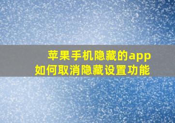 苹果手机隐藏的app如何取消隐藏设置功能