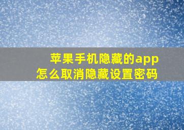 苹果手机隐藏的app怎么取消隐藏设置密码