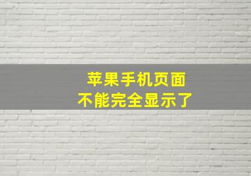 苹果手机页面不能完全显示了