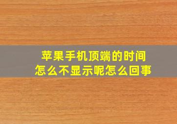 苹果手机顶端的时间怎么不显示呢怎么回事