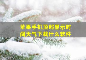 苹果手机顶部显示时间天气下载什么软件