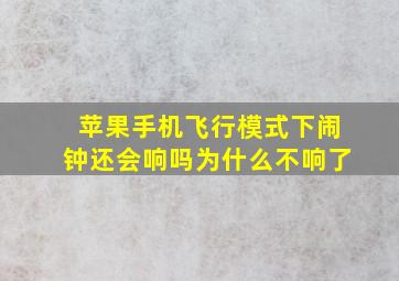 苹果手机飞行模式下闹钟还会响吗为什么不响了