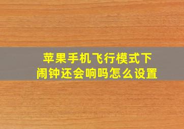 苹果手机飞行模式下闹钟还会响吗怎么设置