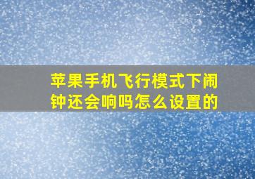 苹果手机飞行模式下闹钟还会响吗怎么设置的