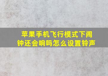 苹果手机飞行模式下闹钟还会响吗怎么设置铃声