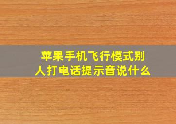 苹果手机飞行模式别人打电话提示音说什么