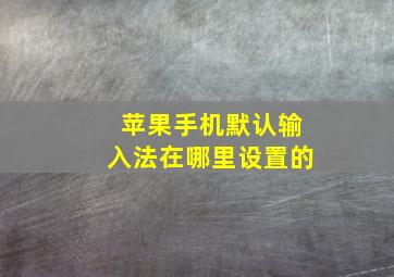 苹果手机默认输入法在哪里设置的