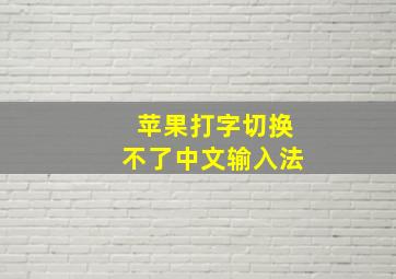 苹果打字切换不了中文输入法