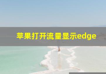 苹果打开流量显示edge