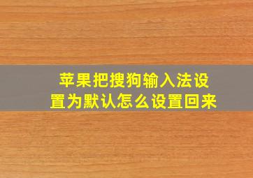 苹果把搜狗输入法设置为默认怎么设置回来