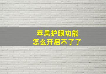 苹果护眼功能怎么开启不了了