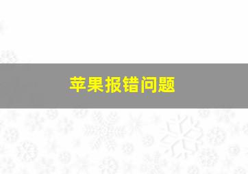 苹果报错问题