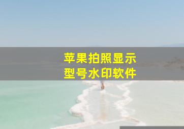 苹果拍照显示型号水印软件