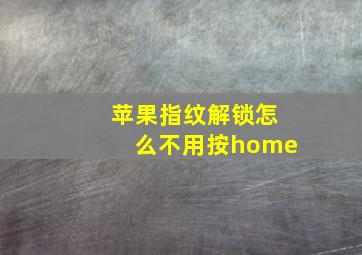 苹果指纹解锁怎么不用按home