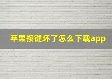 苹果按键坏了怎么下载app