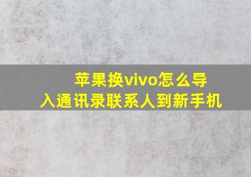 苹果换vivo怎么导入通讯录联系人到新手机