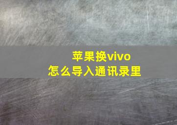 苹果换vivo怎么导入通讯录里