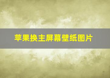 苹果换主屏幕壁纸图片