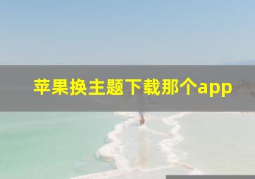 苹果换主题下载那个app