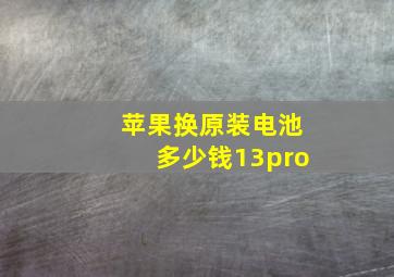 苹果换原装电池多少钱13pro