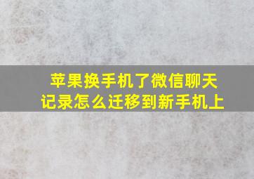 苹果换手机了微信聊天记录怎么迁移到新手机上