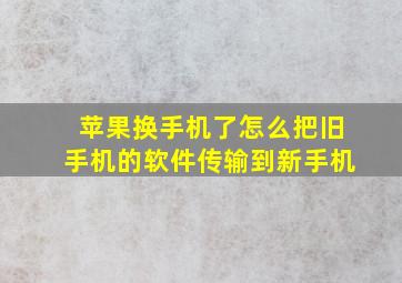 苹果换手机了怎么把旧手机的软件传输到新手机