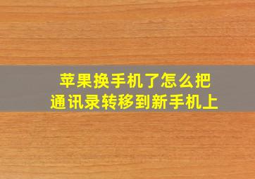 苹果换手机了怎么把通讯录转移到新手机上