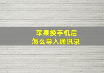 苹果换手机后怎么导入通讯录