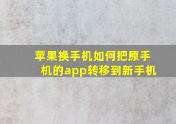 苹果换手机如何把原手机的app转移到新手机