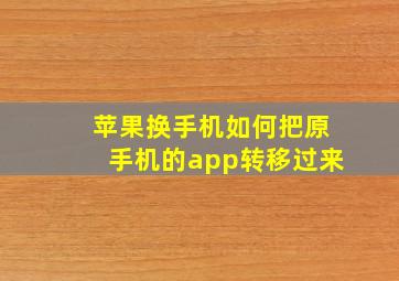 苹果换手机如何把原手机的app转移过来