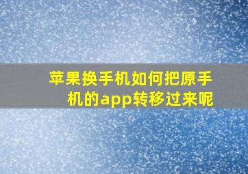 苹果换手机如何把原手机的app转移过来呢