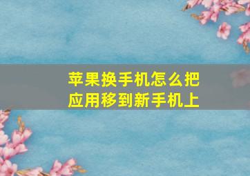 苹果换手机怎么把应用移到新手机上