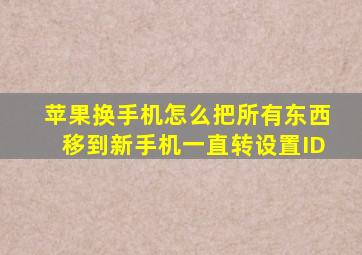 苹果换手机怎么把所有东西移到新手机一直转设置ID