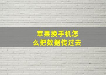 苹果换手机怎么把数据传过去