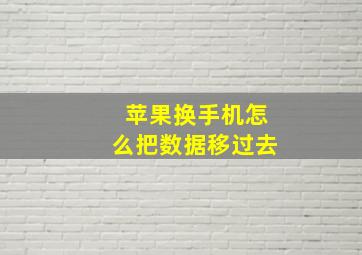 苹果换手机怎么把数据移过去