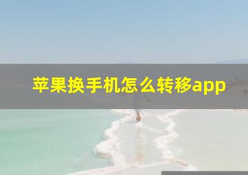 苹果换手机怎么转移app