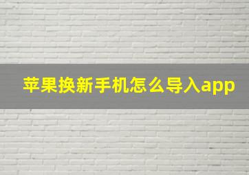 苹果换新手机怎么导入app